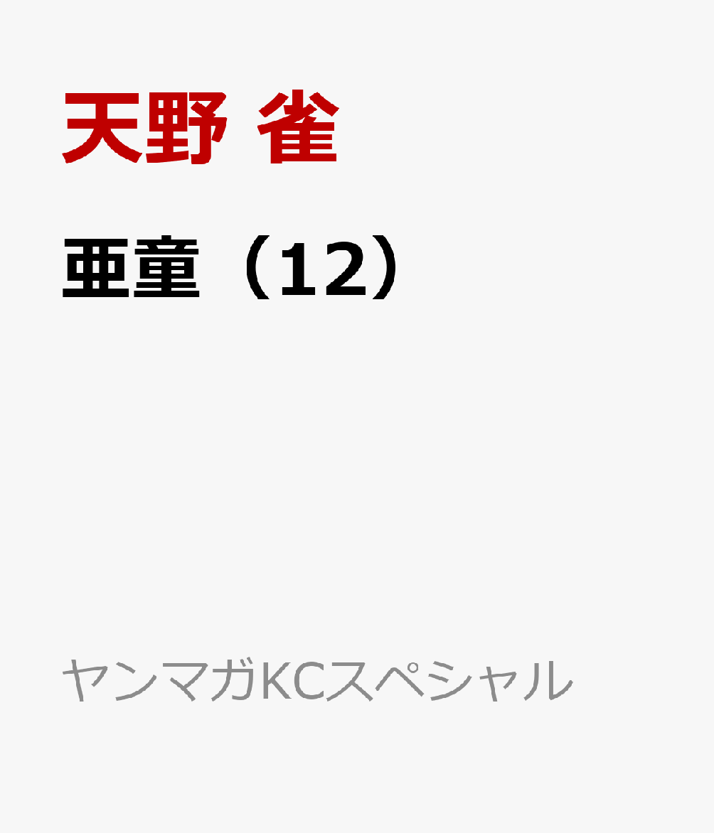 亜童（12） 表紙