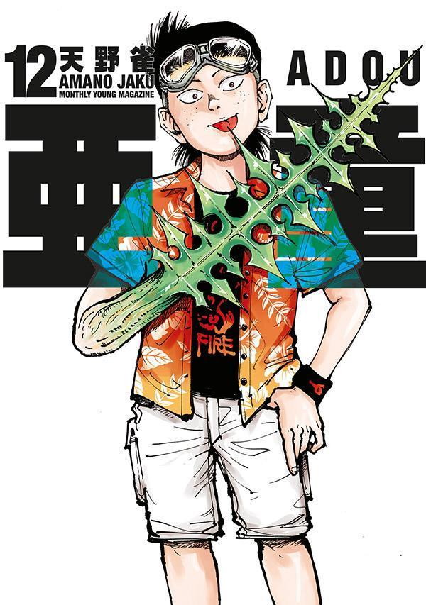亜童（12）