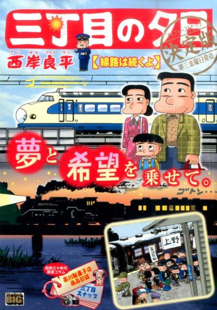 三丁目の夕日決定版（線路は続くよ）