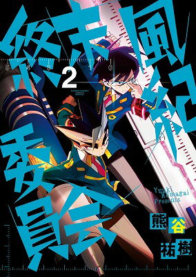 終末風紀委員会（2）