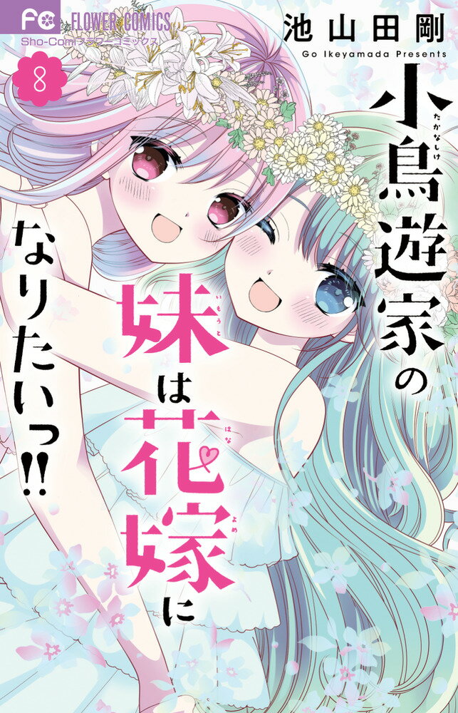 小鳥遊家の妹は花嫁になりたいっ！！（8） （フラワーコミックス） [ 池山田 剛 ]