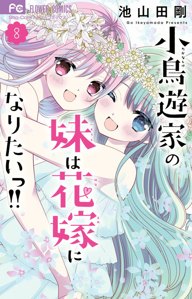 小鳥遊家の妹は花嫁になりたいっ！！（8） の表紙
