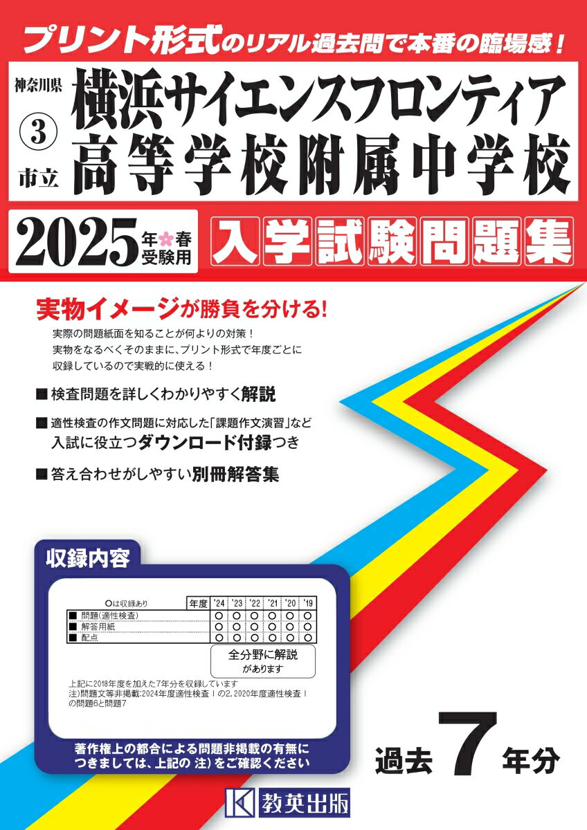 市立横浜サイエンスフロンティア高等学校附属中学校 入学試験問題集 2025年春受験用