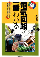 電気回路が一番わかる