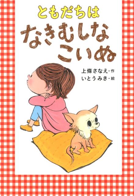 ともだちはなきむしなこいぬ