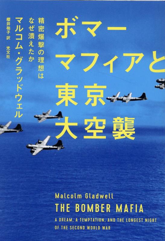 楽天楽天ブックスボマーマフィアと東京大空襲 精密爆撃の理想はなぜ潰えたか [ マルコム・グラッドウェル ]