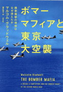 ボマーマフィアと東京大空襲