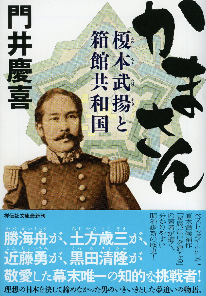 かまさん 榎本武揚と箱館共和国 [ 門井 慶喜 ]