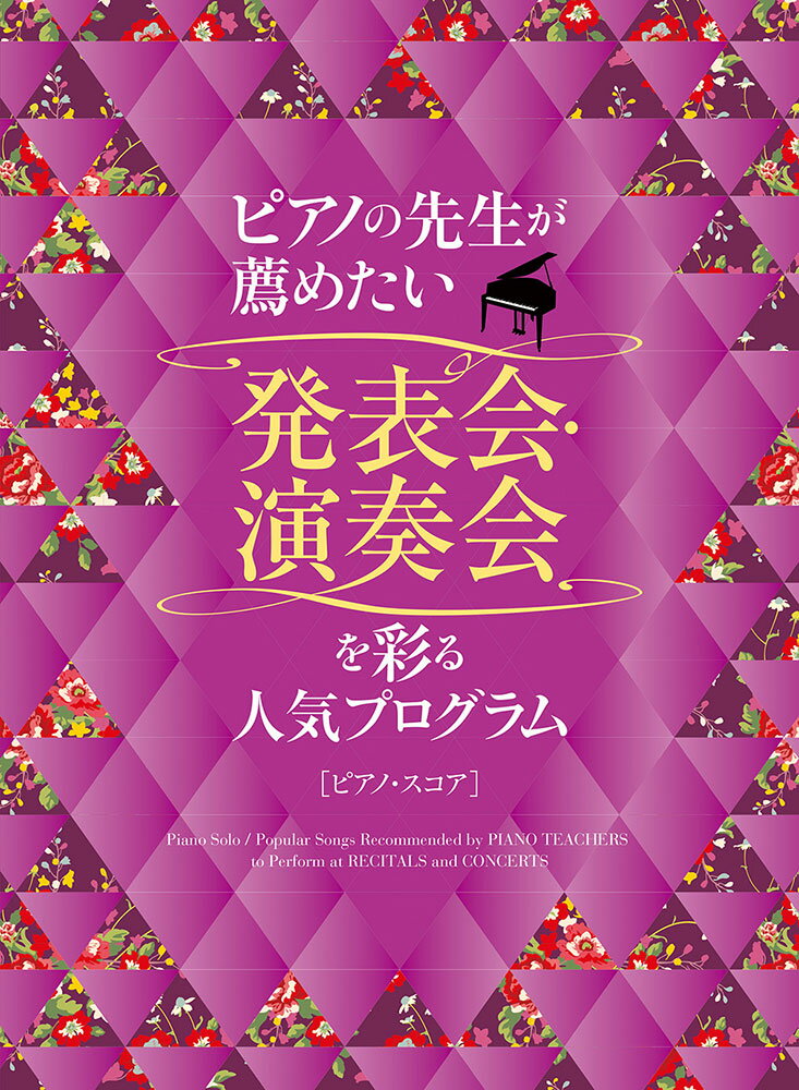 ピアノの先生が薦めたい発表会・演奏会を彩る人気プログラム