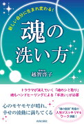 新しい自分に生まれ変わる！魂の洗い方