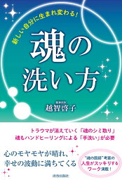 新しい自分に生まれ変わる！魂の洗い方 [ 越智啓子 ]