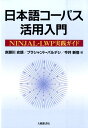 日本語コーパス活用入門 NINJAL-LWP実践ガイド 