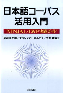 日本語コーパス活用入門 NINJAL-LWP実践ガイド [ 赤瀬川　史朗 ]