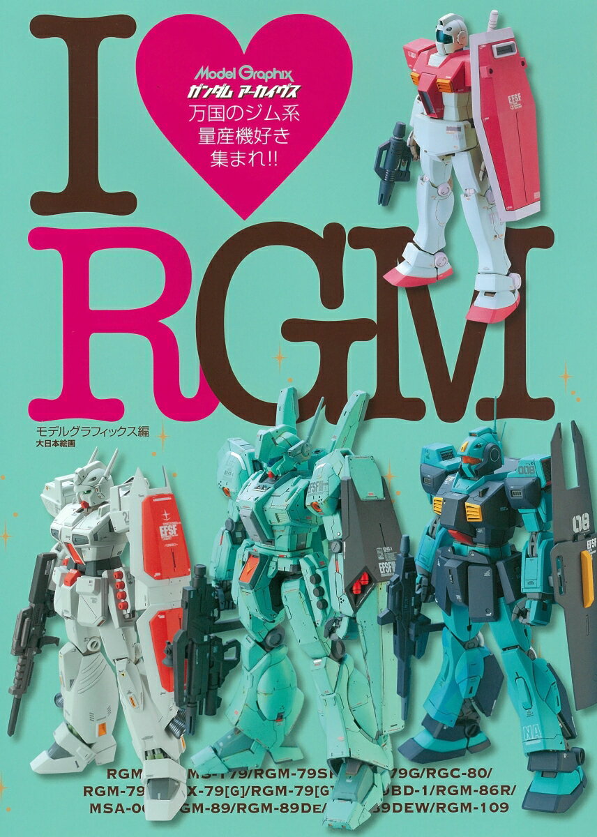 ガンダムアーカイヴス　I ❤ RGM [ モ