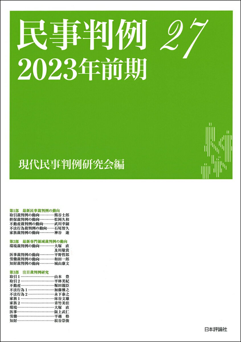 民事判例27 2023年前期