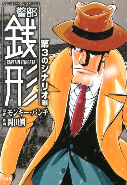 警部銭形（第3のシナリオ編）