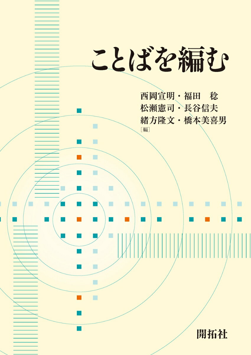 本書は３７年にわたり、教育、研究に没頭され、多くの教え子を育てられてきた熊本大学登田龍彦教授の定年退職を祝し、友人、同僚、教え子が寄稿した４０篇から成る研究論文集である。論文の内容は統語論・意味論・語用論・機能論・語法・音声学・音韻論・形態論・言語習得・英語教育・方言学・文体論・文学と多岐にわたり、登田教授のことばの研究と教育を通してつながった学徒が教授への思いを込めて丹念に編み込んだ１冊である。