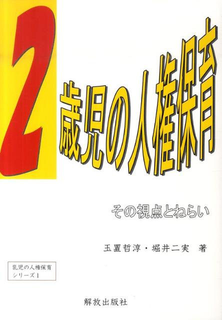 2歳児の人権保育