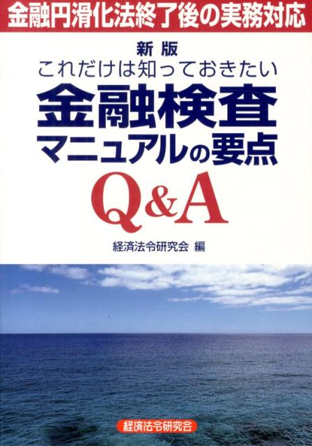 これだけは知っておきたい金融検査マニュアルの要点Q＆A新版