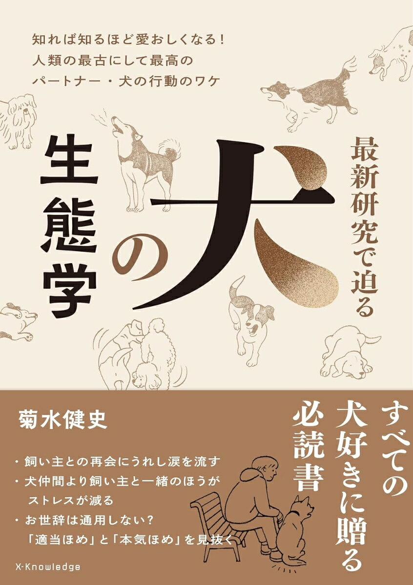 最新研究で迫る 犬の生態学 [ 菊水 健史 ]