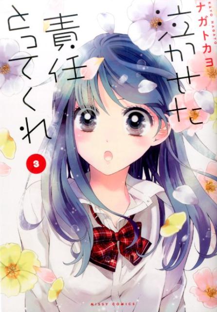 泣かせた責任とってくれ 3巻