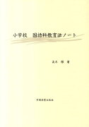 小学校国語科教育法ノート