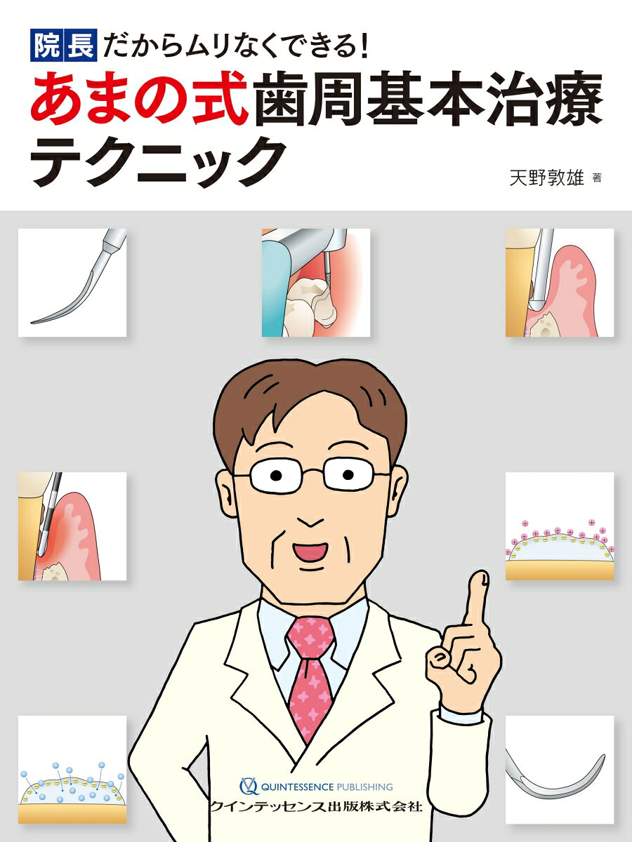 あまの式 歯周基本治療テクニック : 院長だからムリなくできる！ 書影