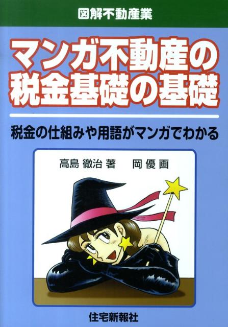 マンガ不動産の税金基礎の基礎