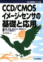 OD＞CCD／CMOSイメージ・センサの基礎と応用