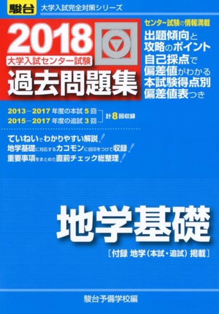 大学入試センター試験過去問題集地学基礎（2018）
