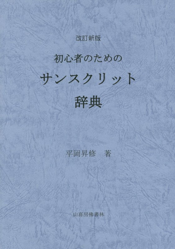 初心者のためのサンスクリット辞典改訂新版