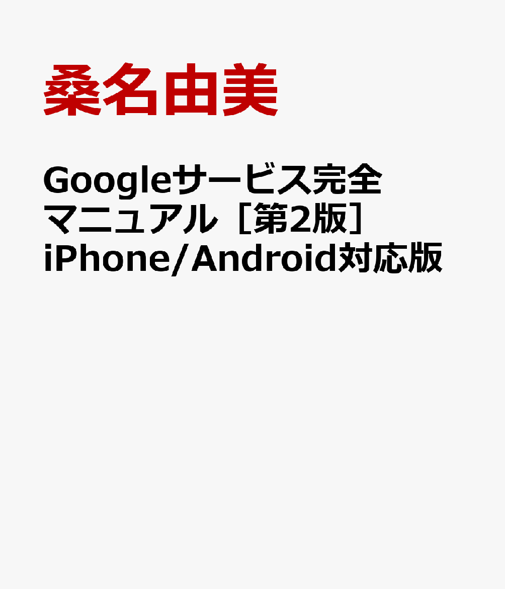 Googleサービス完全マニュアル［第2版］ iPhone/Android対応版