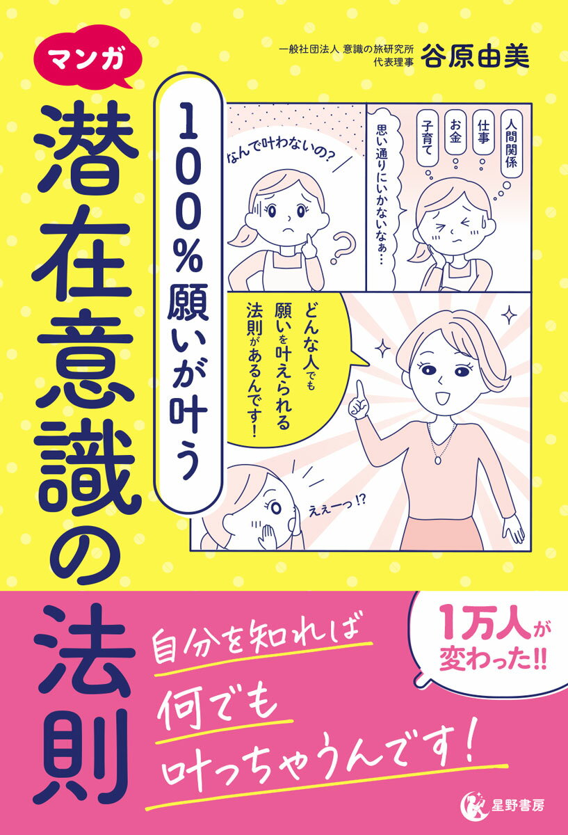 マンガ 100％願いが叶う 潜在意識の法則