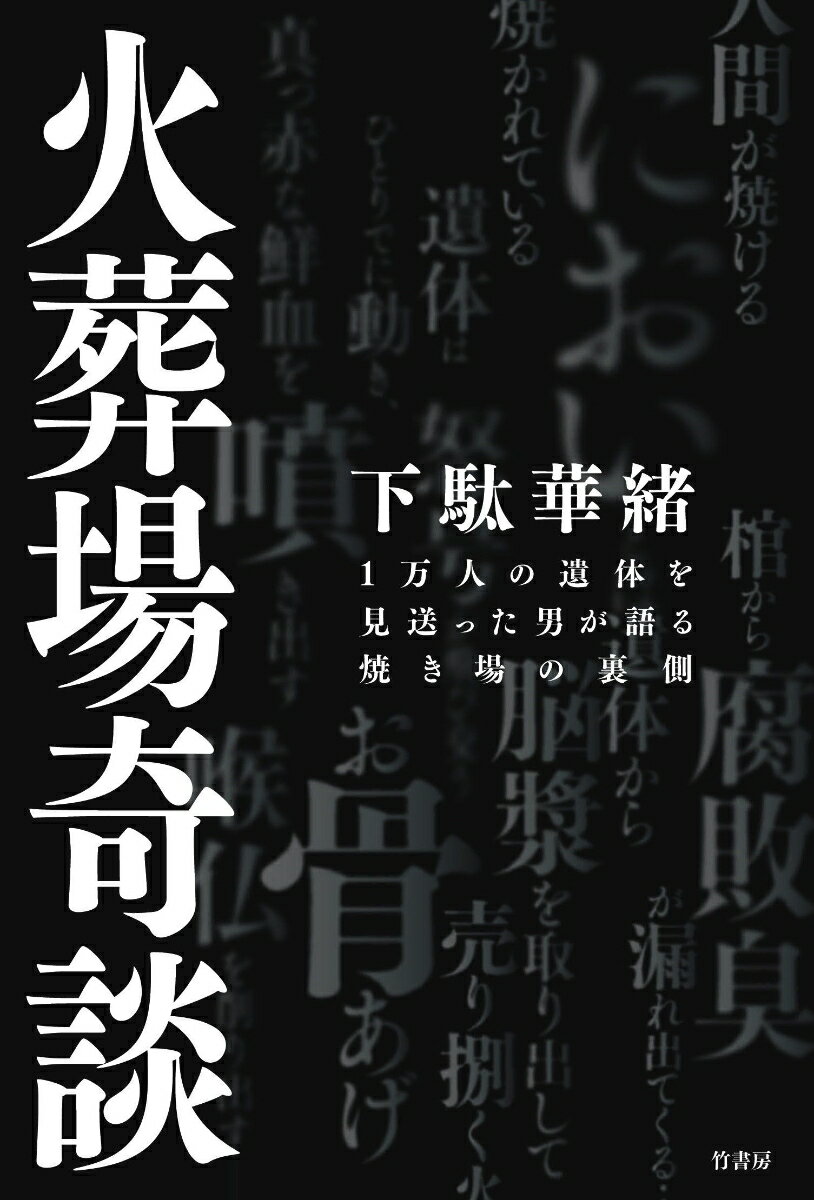 火葬場奇談　1万人の遺体を見送った男が語る焼き場の裏側 [ 下駄 華緒 ]