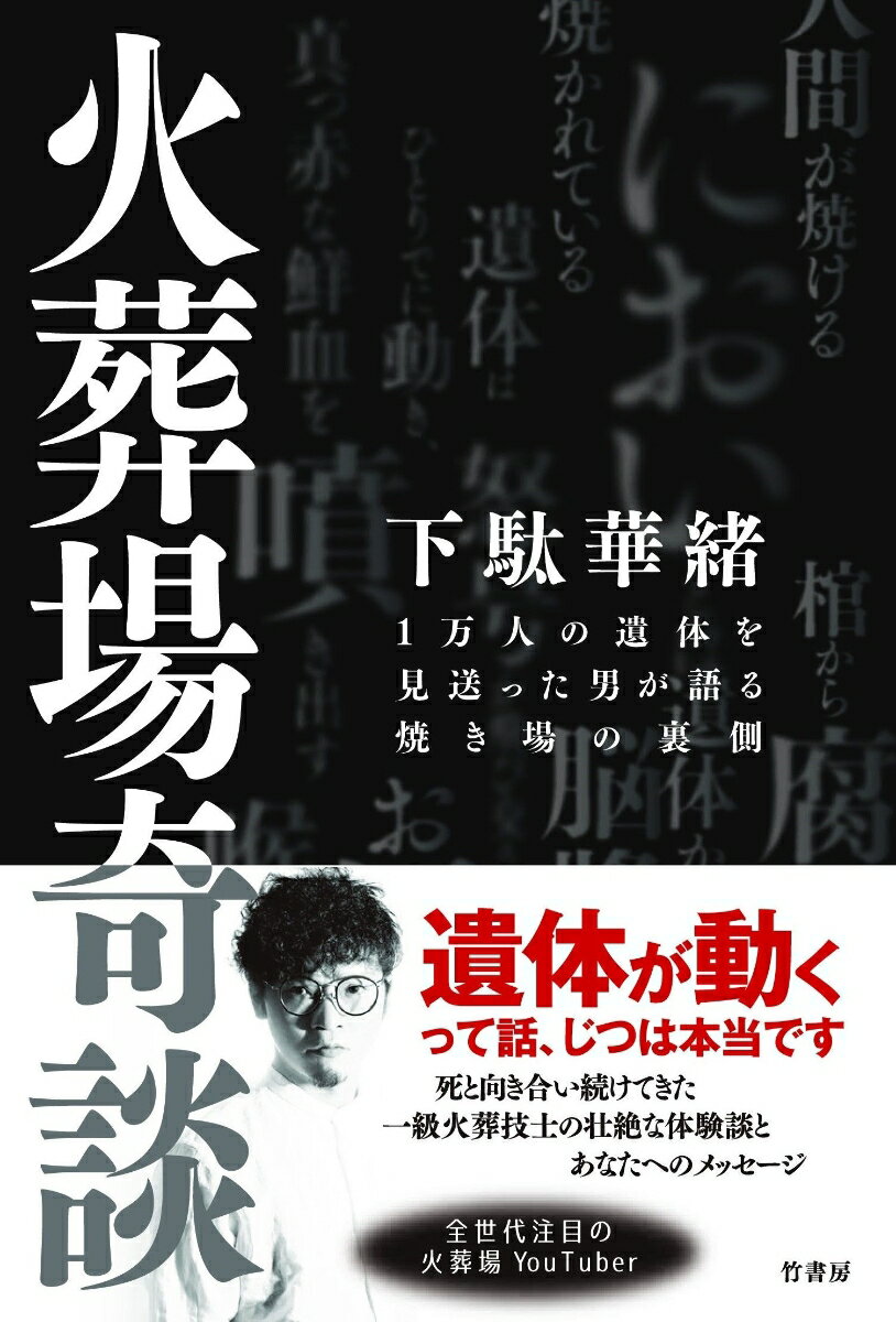 火葬場奇談 1万人の遺体を見送った男が語る焼き...の紹介画像2