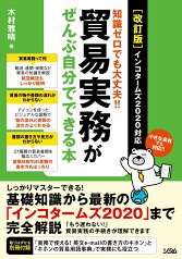 [改訂版] 知識ゼロでも大丈夫!!貿易実務がぜんぶ自分でできる本 インコタームズ2020対応 [ 木村雅晴 ]