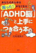 「ADHD脳」と上手につき合う本