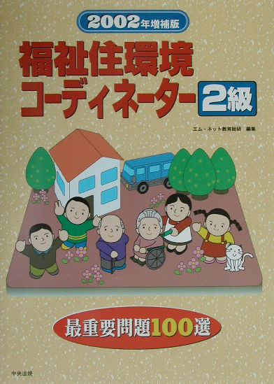 福祉住環境コーディネーター2級重要問題100選2002年増補版