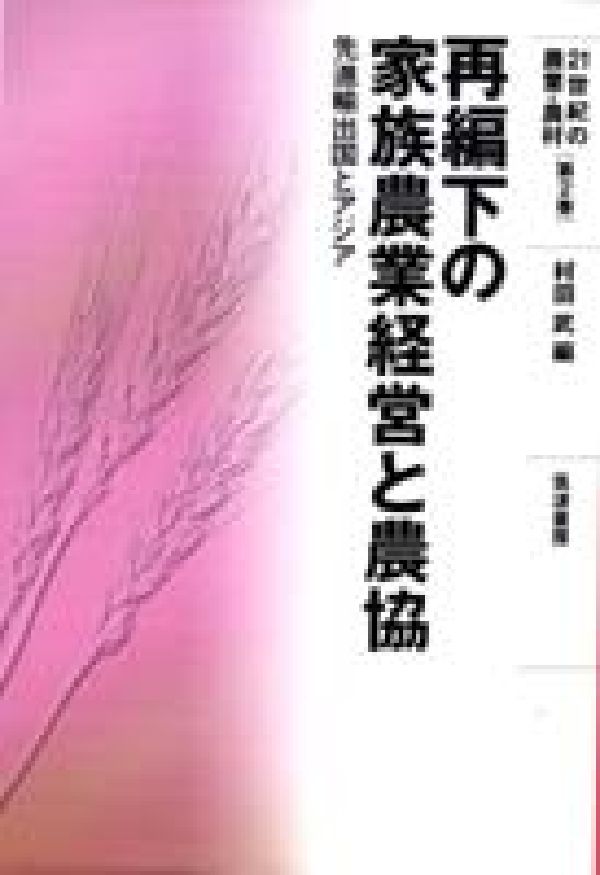 21世紀の農業・農村（第2巻） 再編下の家族農業経営と農協