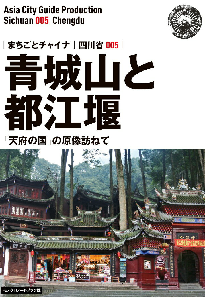 【POD】四川省005青城山と都江堰　～「天府の国」の原像訪ねて［モノクロノートブック版］ [ 「アジア城市（まち）案内」制作委員会 ]