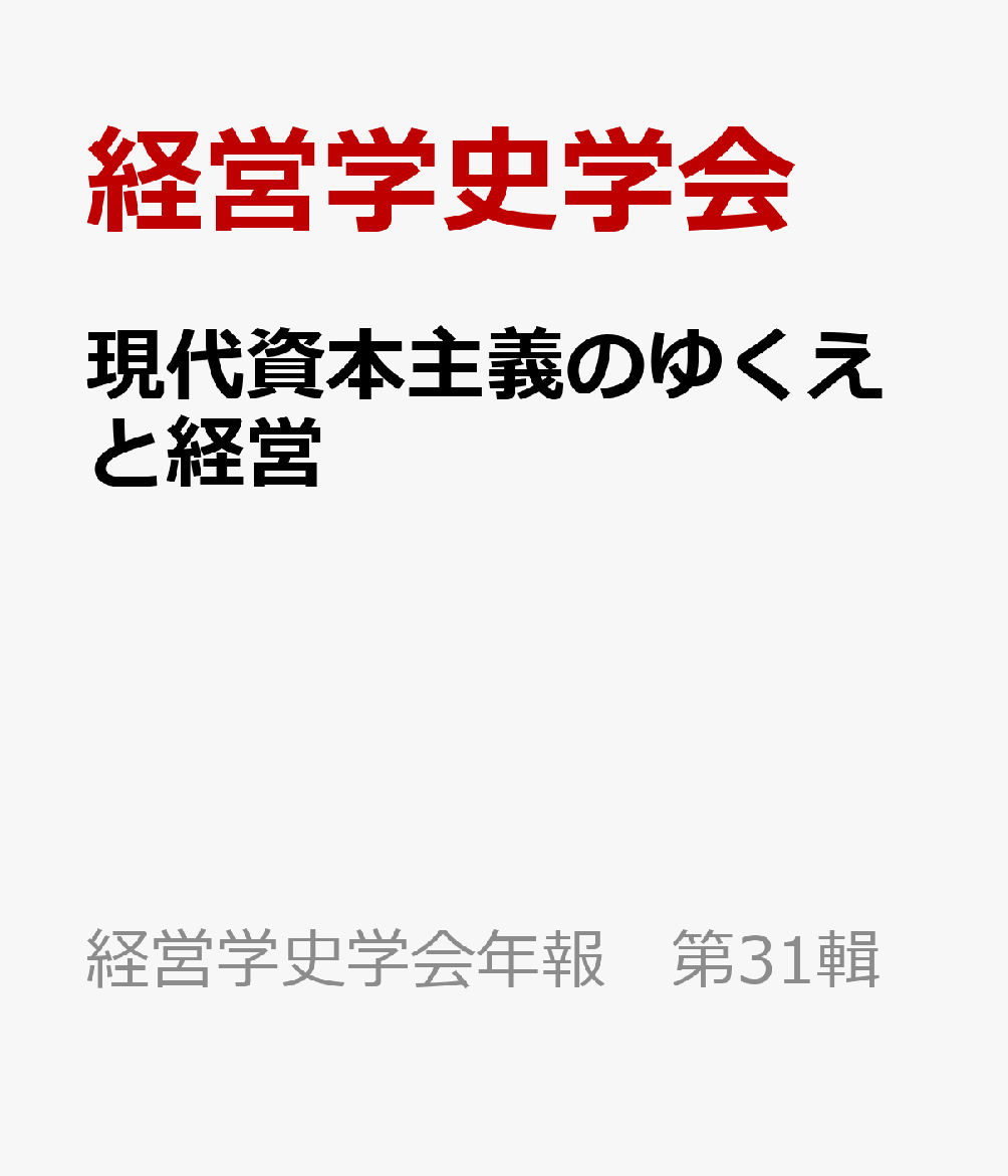 現代資本主義のゆくえと経営