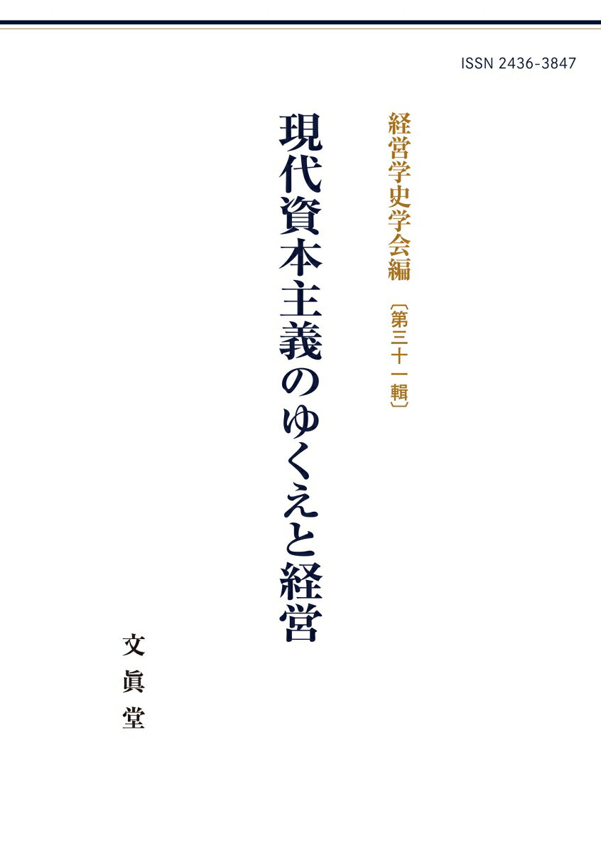 現代資本主義のゆくえと経営