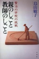 親のしごと　教師のしごと