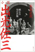 【謝恩価格本】小説出光佐三 〜燃える男の肖像〜