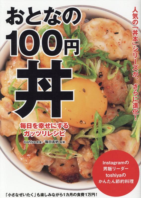 おとなの100円丼