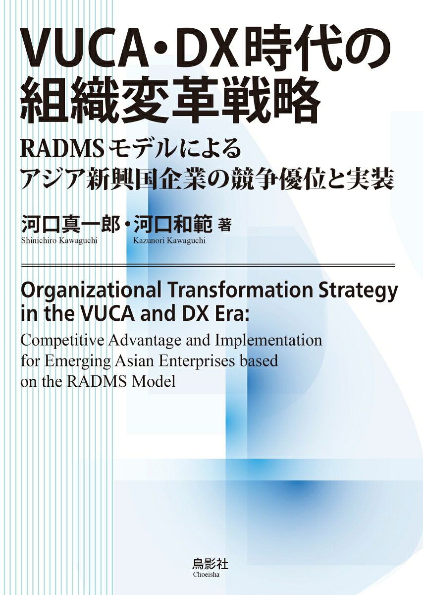 VUCA・DX時代の組織変革戦略
