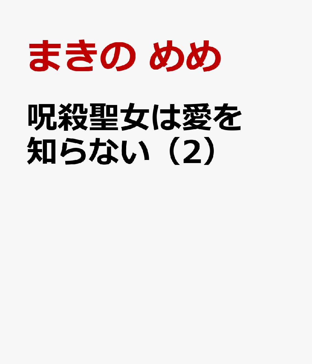 呪殺聖女は愛を知らない 2巻