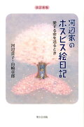 河辺家のホスピス絵日記改訂新版