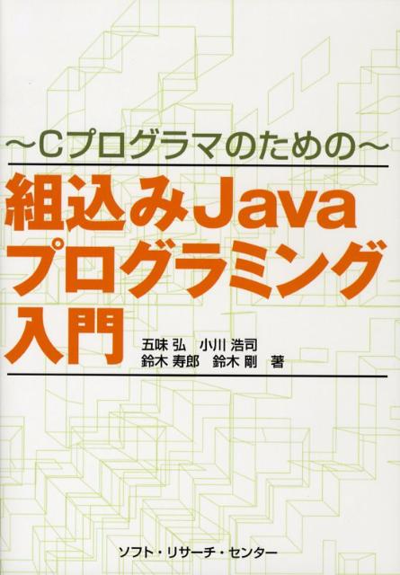 組込みJavaプログラミング入門