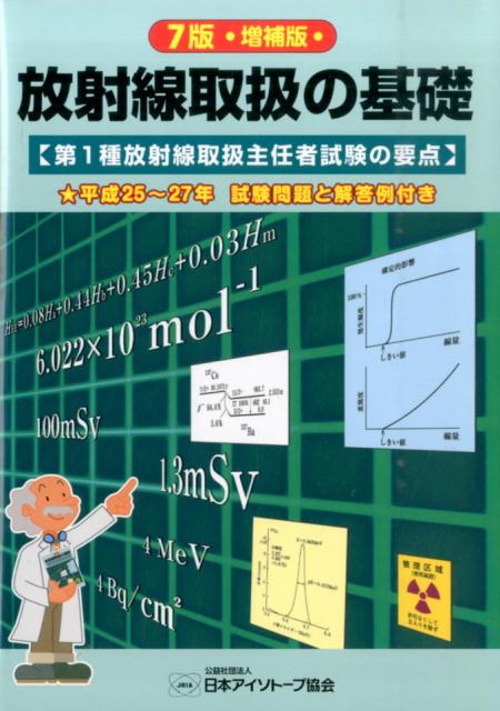 放射線取扱の基礎〔2016年〕7